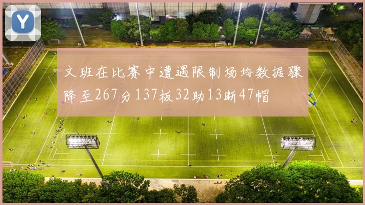 文班在比赛中遭遇限制场均数据骤降至267分137板32助13断47帽