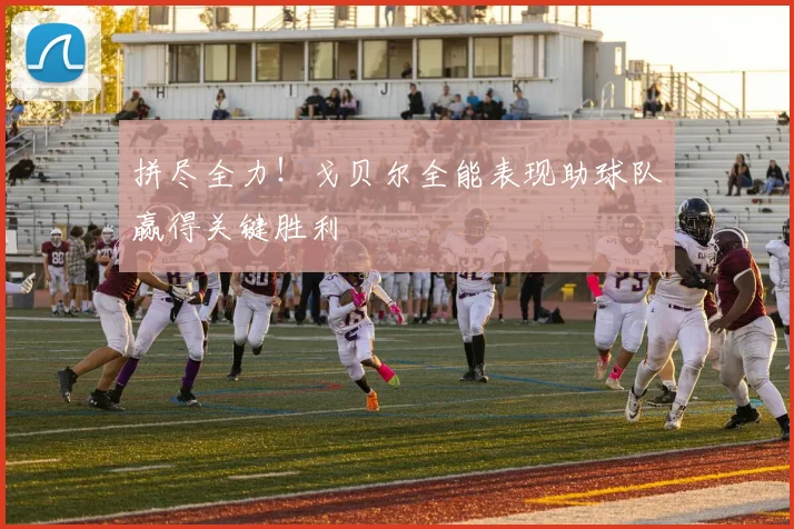 拼尽全力!戈贝尔全能表现助球队赢得关键胜利