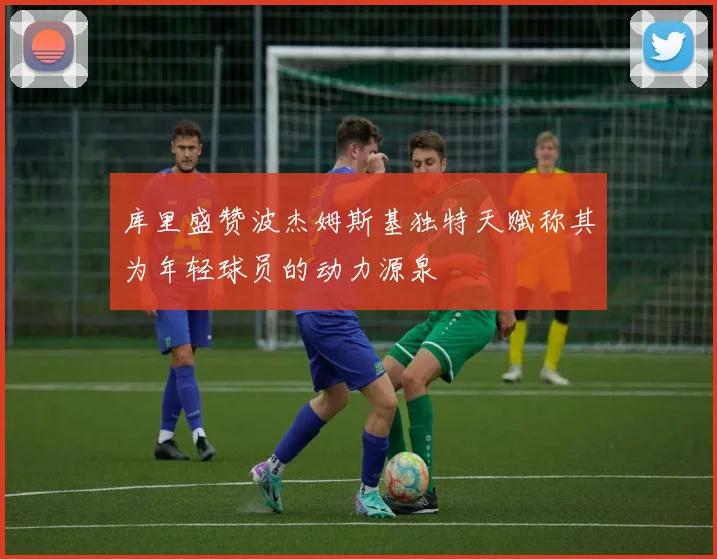 库里盛赞波杰姆斯基独特天赋称其为年轻球员的动力源泉