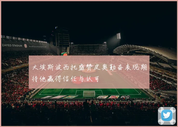 大埃斯波西托盛赞皮奥勤奋表现期待他赢得信任与认可