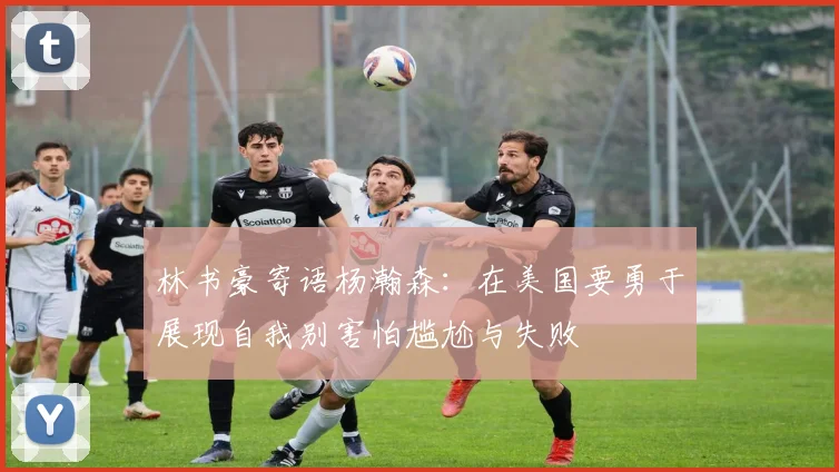 林书豪寄语杨瀚森：在美国要勇于展现自我别害怕尴尬与失败