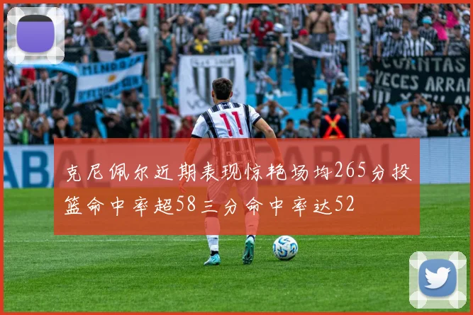 克尼佩尔近期表现惊艳场均265分投篮命中率超58三分命中率达52