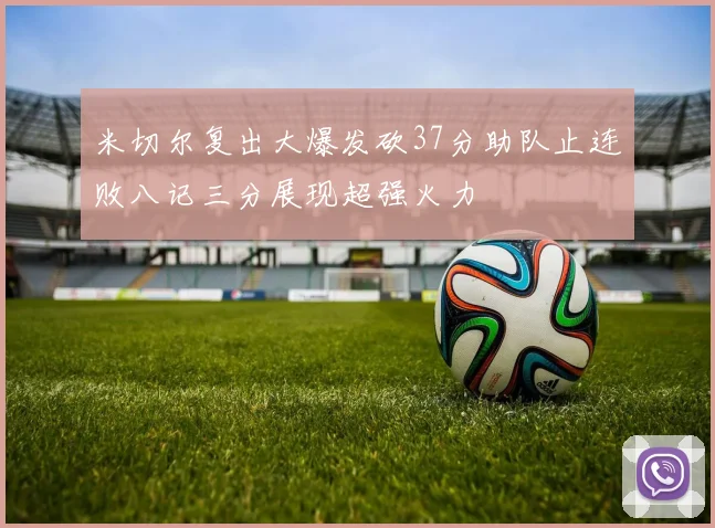 米切尔复出大爆发砍37分助队止连败八记三分展现超强火力